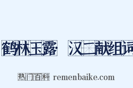 鹤林玉露·汉二献组词是什么意思的图片